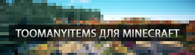 TooManyItems для minecraft 1.5.2